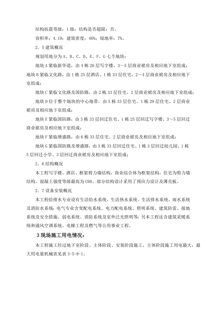 河北某高层商业综合体项目施工现场临时用电方案(附示意图).doc_第2页