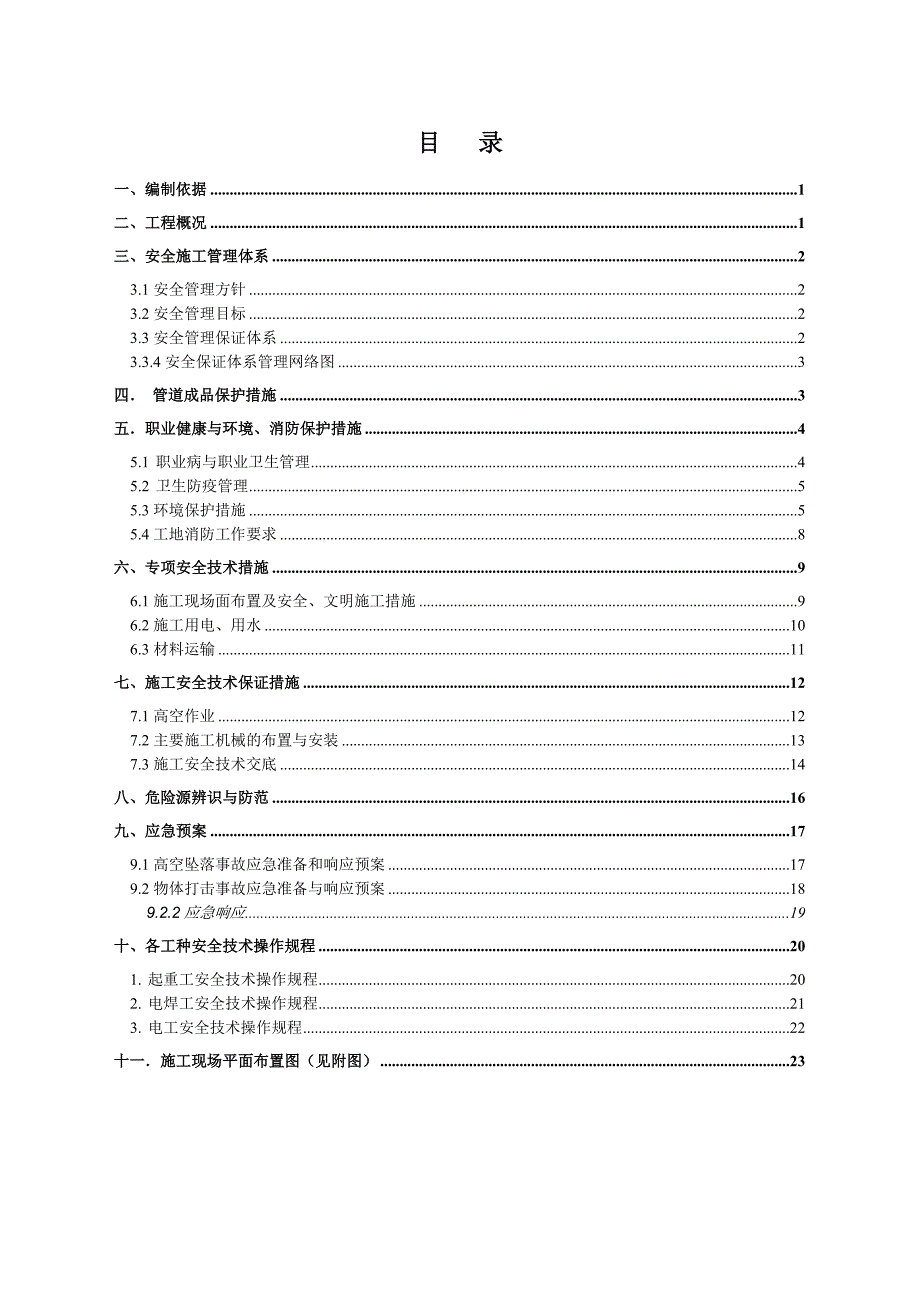 江苏某高炉工程管道施工安全专项方案.doc_第1页