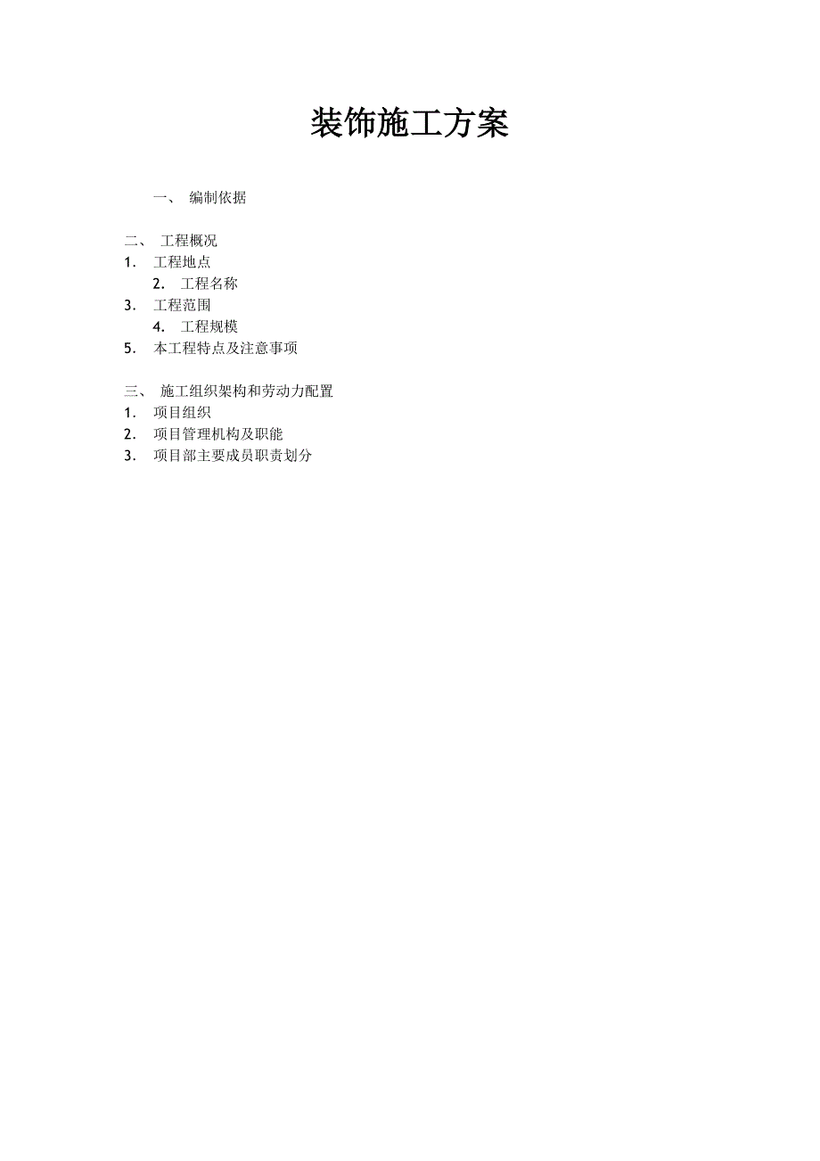 江苏某商贸城室内装饰工程施工方案.doc_第1页