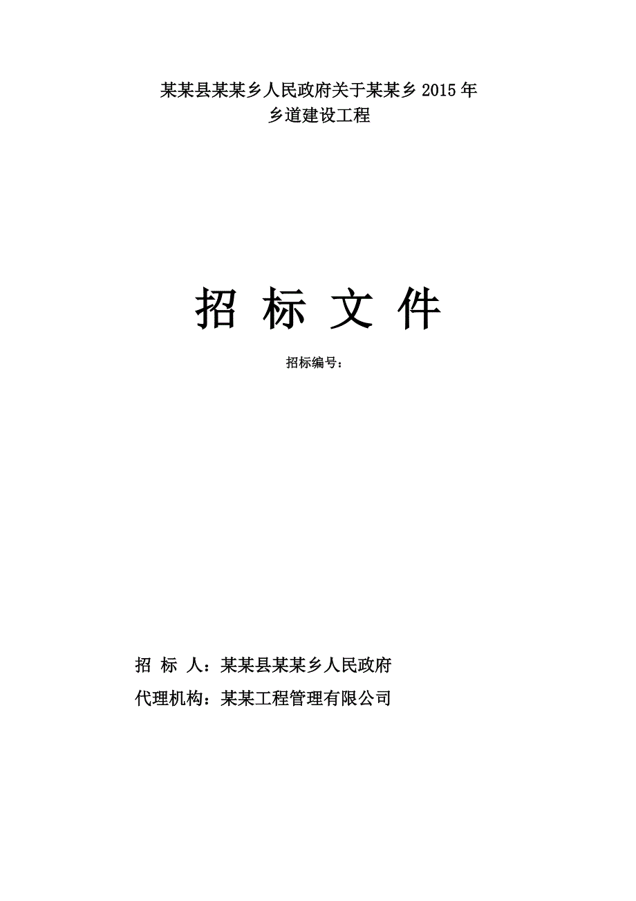 河南某乡村道路施工招标文件.doc_第1页