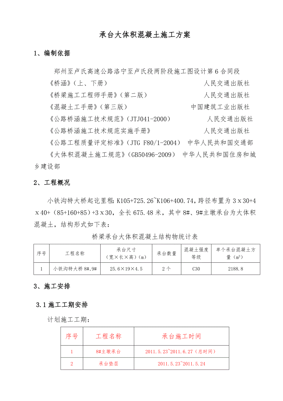 河南某公路桥梁红尘承台大体积混凝土施工方案.doc_第3页