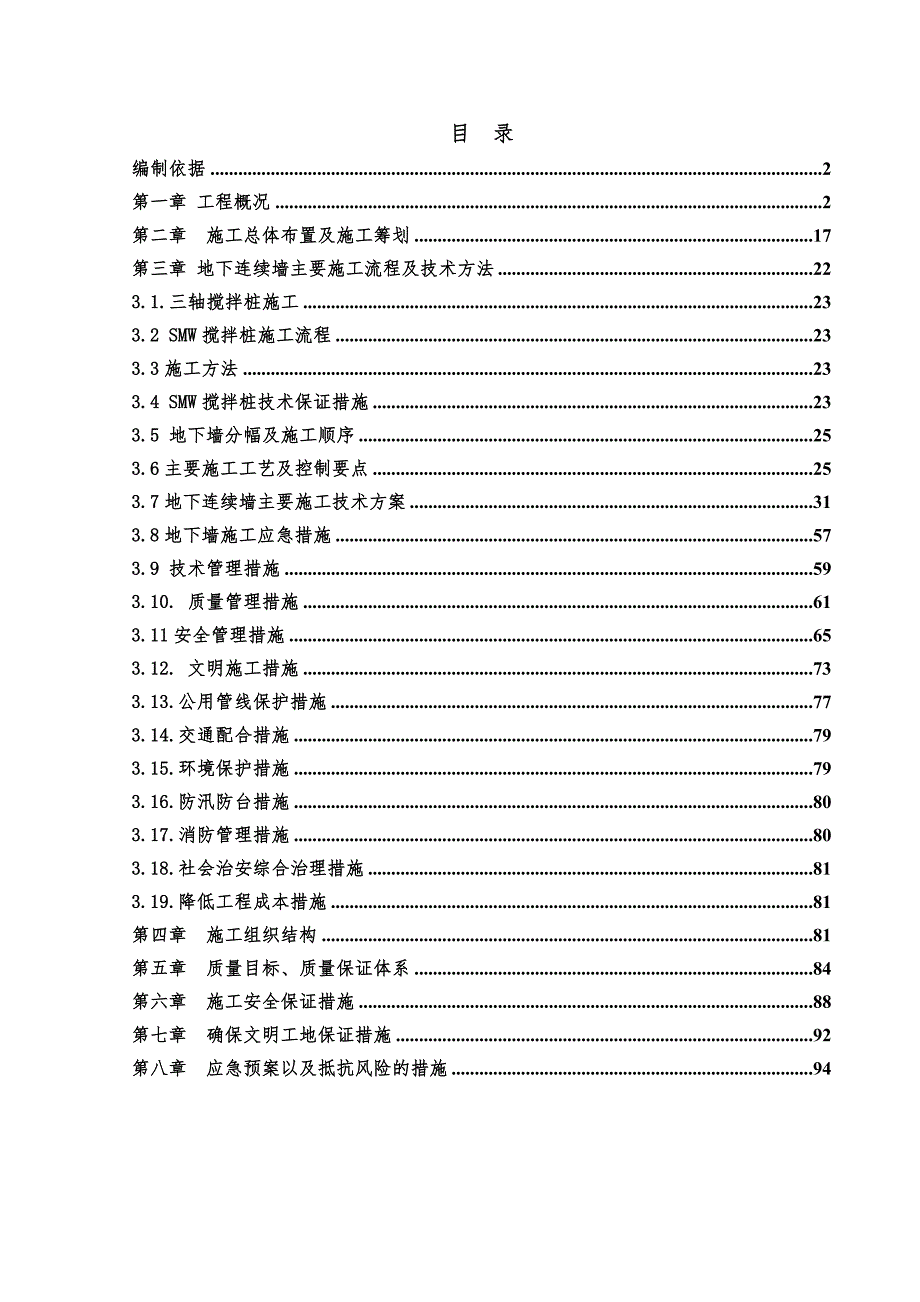 江苏某博物馆及周边配套项目SMW搅拌桩及地下连续墙施工方案(内容详细、附图丰富).doc_第1页