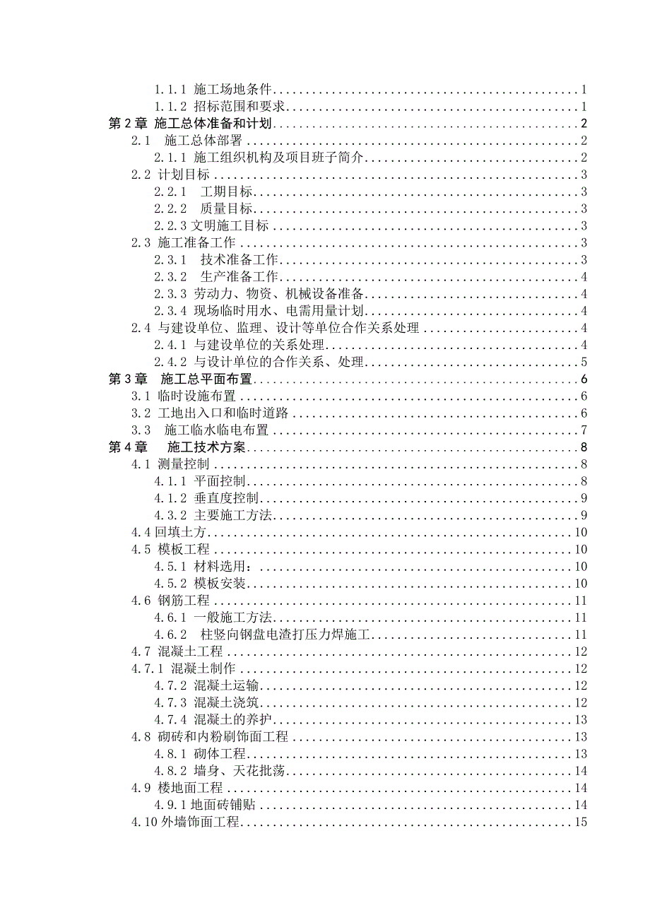 毕业设计（论文）某办公楼土建部分概预算及施工组织设计.doc_第2页