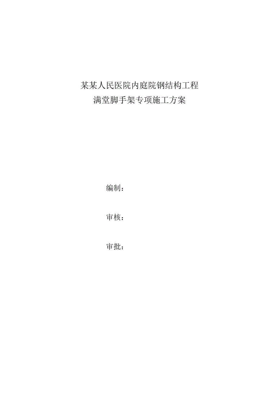 河北某医院内庭院钢结构工程满堂脚手架专项施工方案.doc_第1页