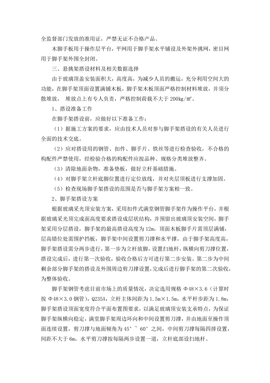 河北某医院内庭院钢结构工程满堂脚手架专项施工方案.doc_第3页