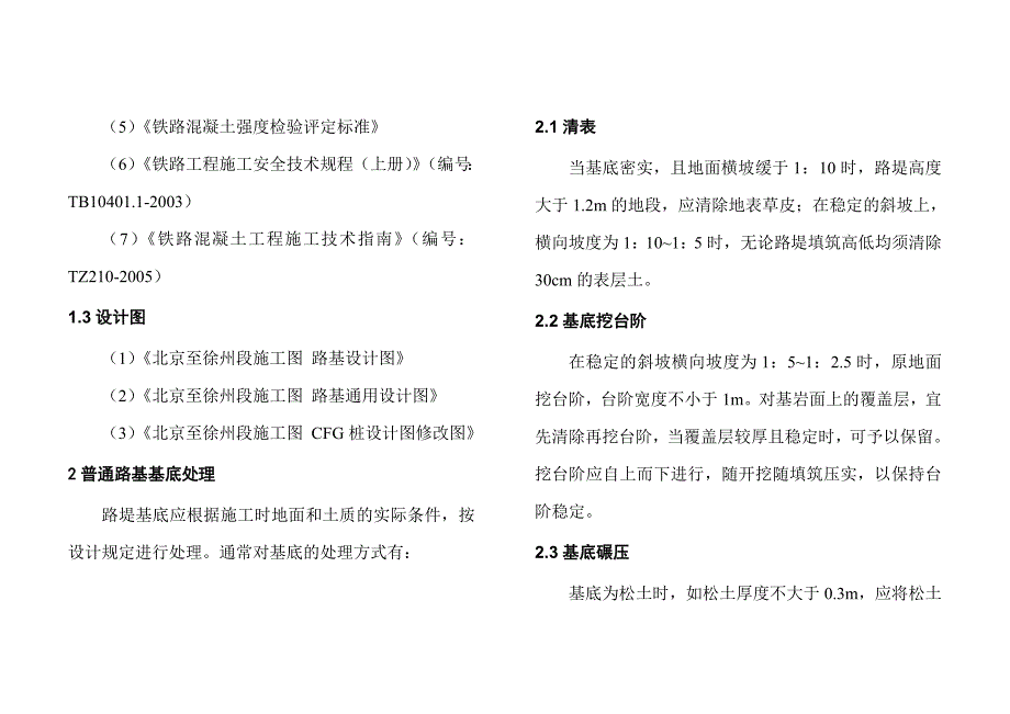 江苏某高速铁路路基基底处理施工手册(附示意图).doc_第2页