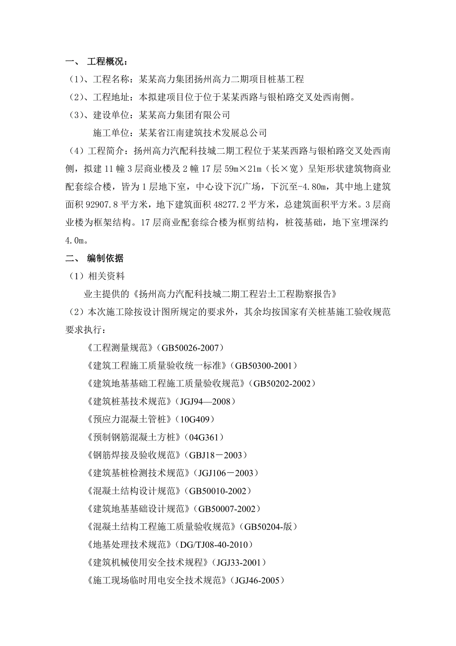 江苏某高层框剪结构商业综合楼桩基工程施工方案(PHC管桩).doc_第2页