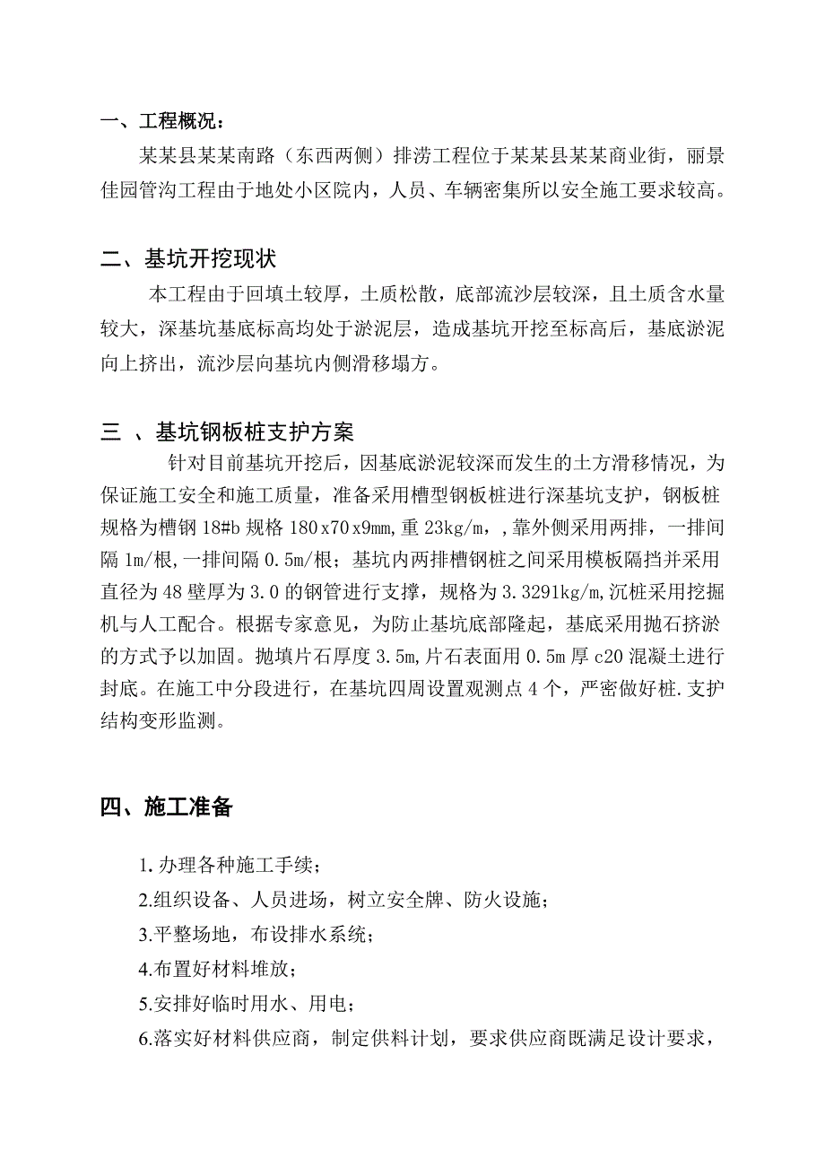 江西某道路排涝工程小区管沟槽型钢板桩支护专项施工方案.doc_第3页