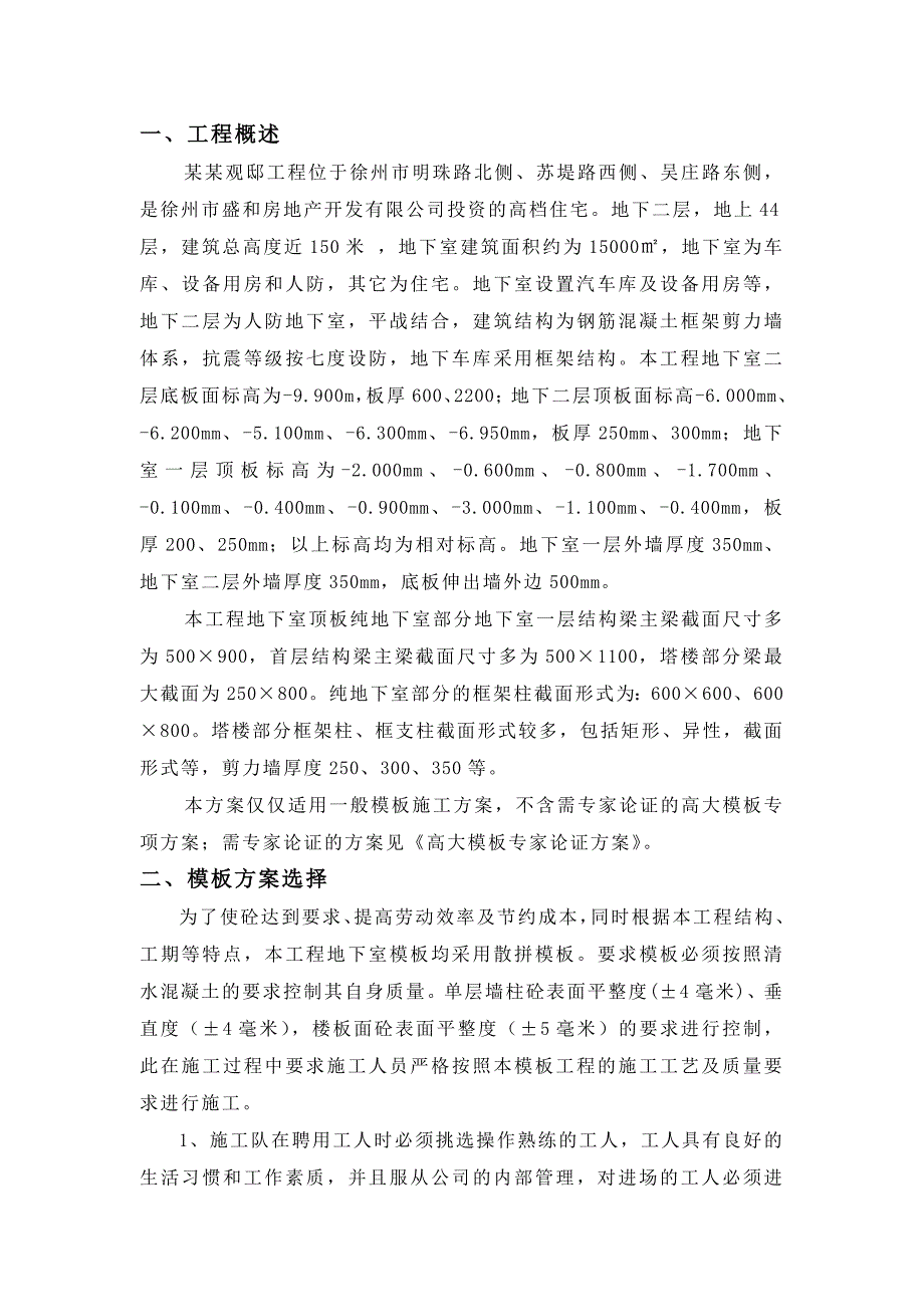 江苏某超高层住宅项目框架结构地下室模板施工方案(附示意图).doc_第3页