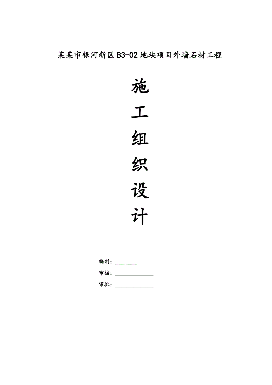 河北某框剪结构住宅楼及车库外墙石材工程施工组织设计.doc_第1页