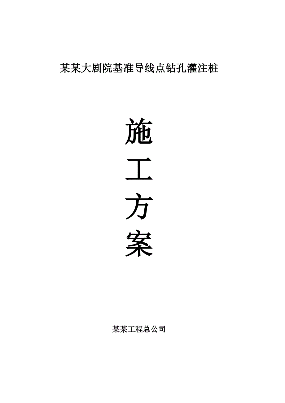 江苏某大剧院基坑支护工程基准导线点灌注桩施工方案(附详图).doc_第1页