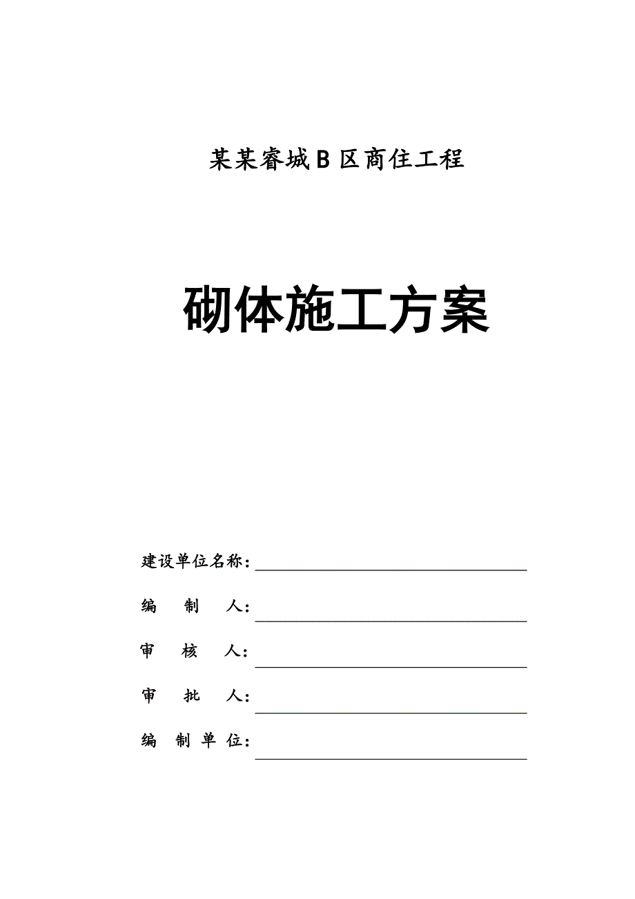 江苏某小区商住工程加气块砼砌体施工方案(预应力混凝土管桩、附详图).doc_第1页