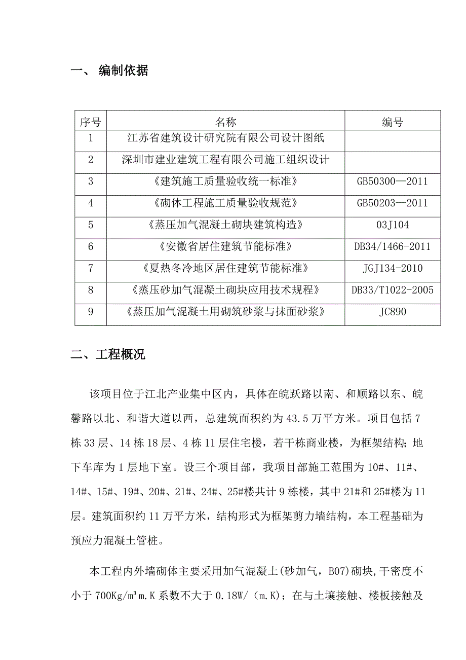 江苏某小区商住工程加气块砼砌体施工方案(预应力混凝土管桩、附详图).doc_第3页