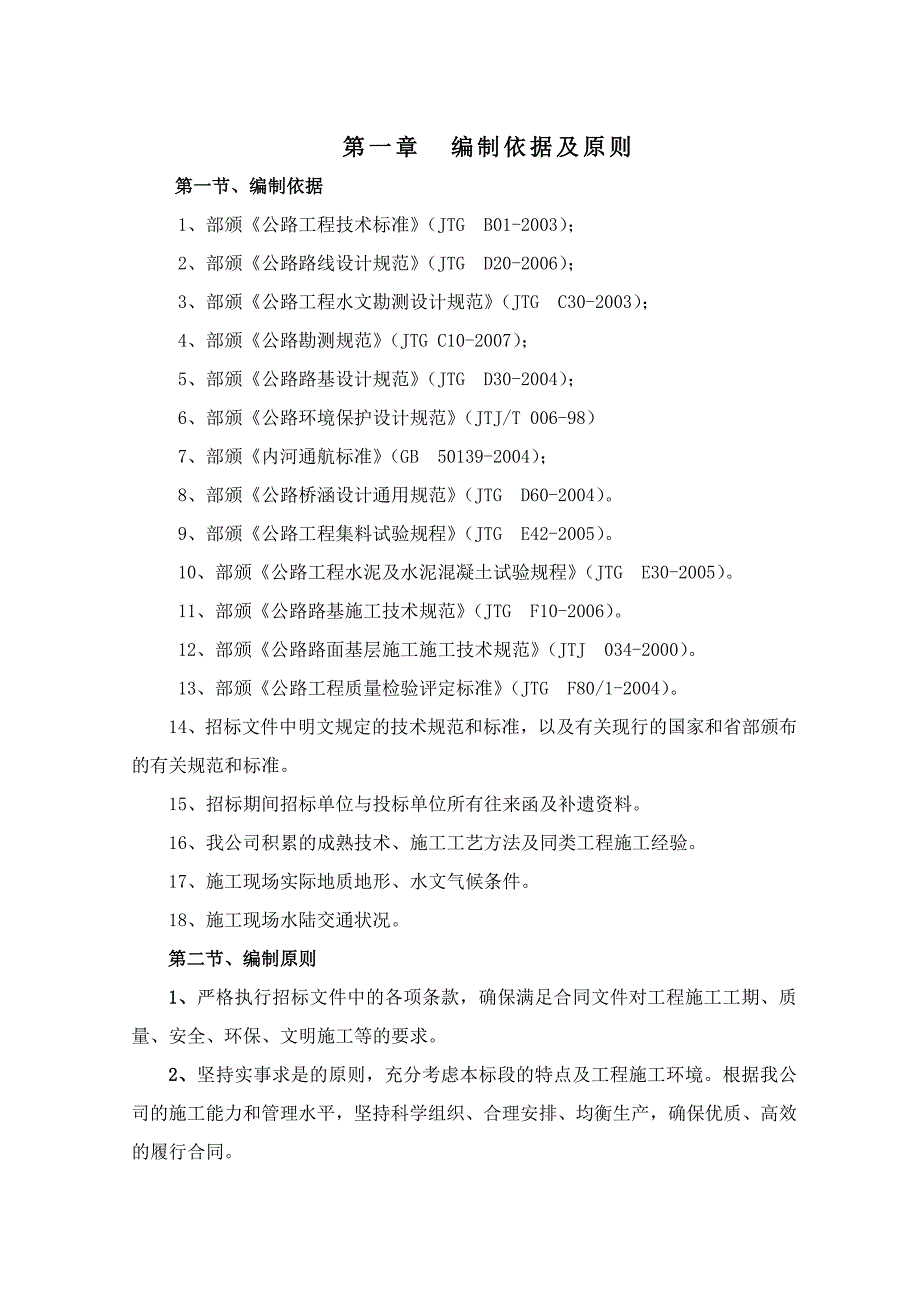 江苏某临海高等级公路(双向四车道一级公路)施工组织设计.doc_第1页