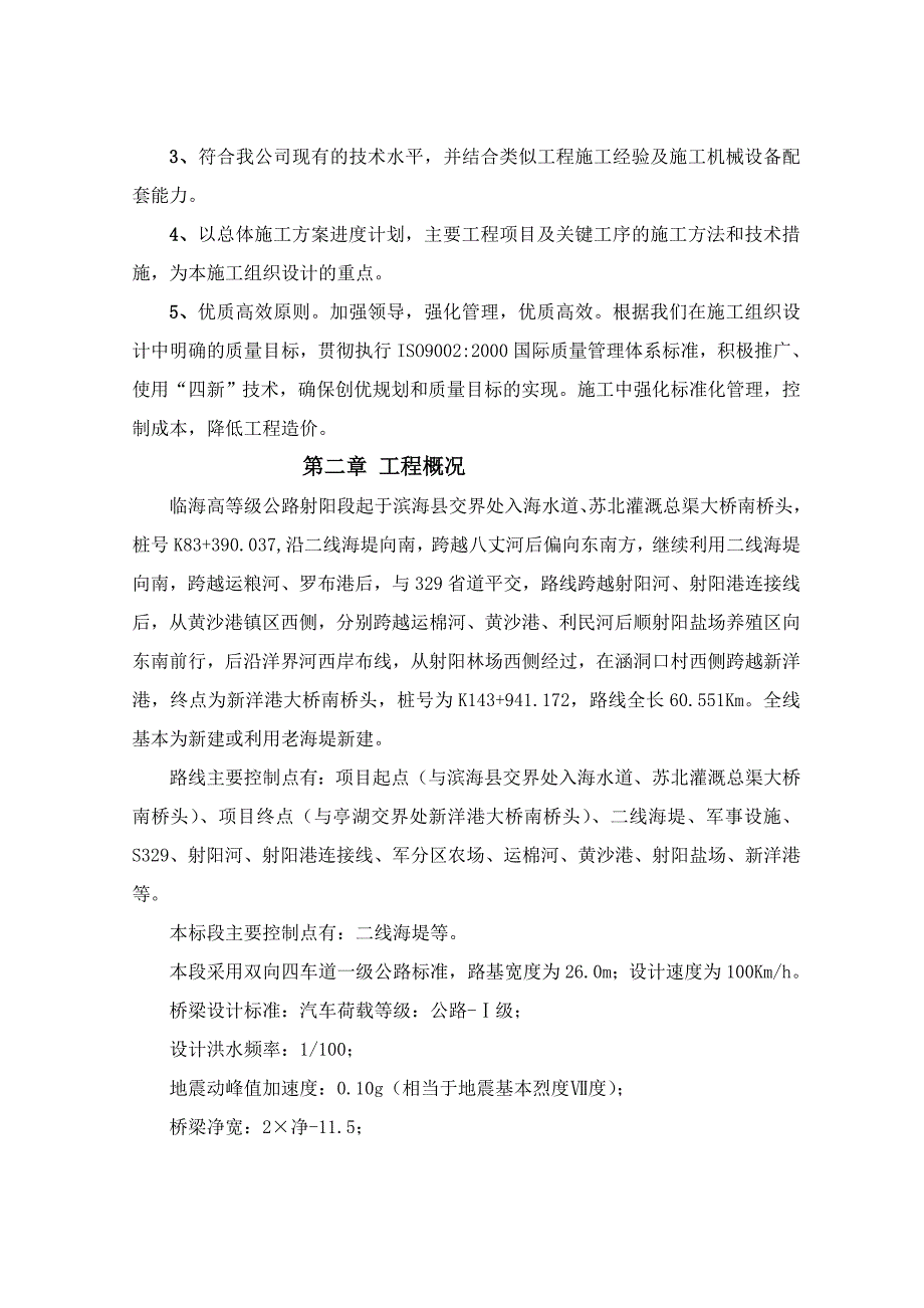 江苏某临海高等级公路(双向四车道一级公路)施工组织设计.doc_第2页