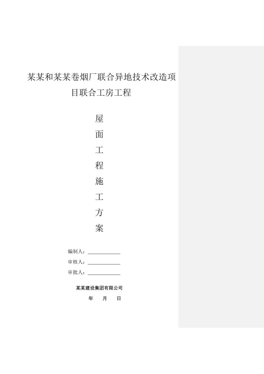 河南某卷烟厂技改项目联合工房屋面工程施工方案(含细部做法详图).doc_第1页