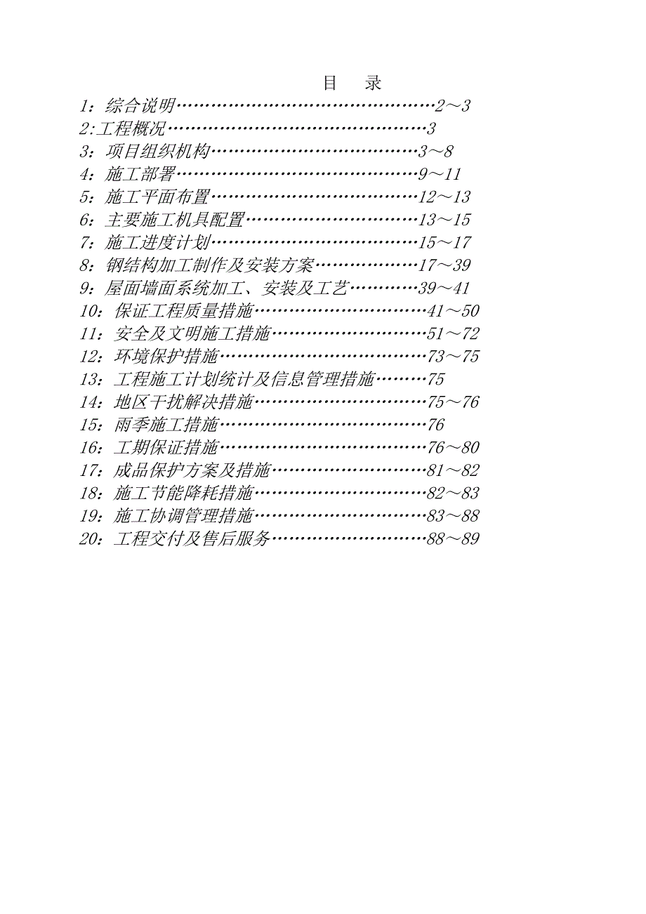 河北某全钢结构干料棚施工组织设计(钢结构制作安装、附示意图).doc_第1页