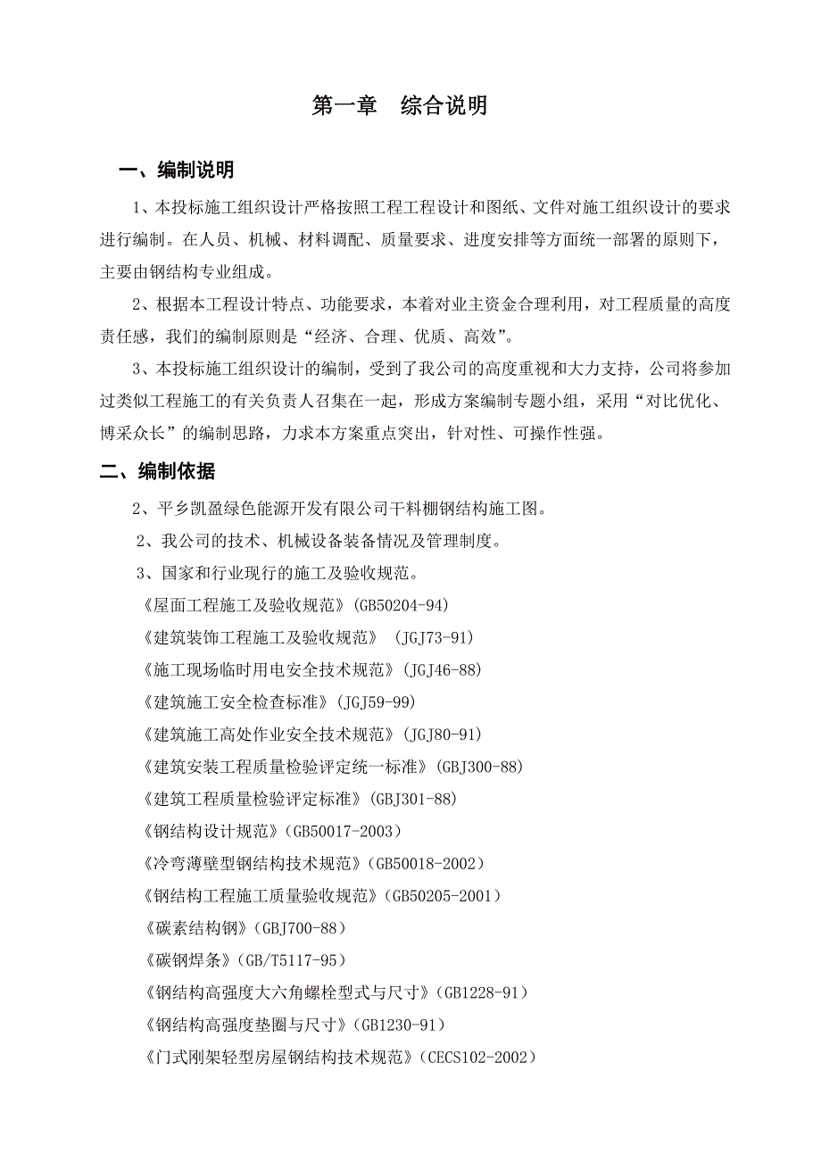 河北某全钢结构干料棚施工组织设计(钢结构制作安装、附示意图).doc_第2页