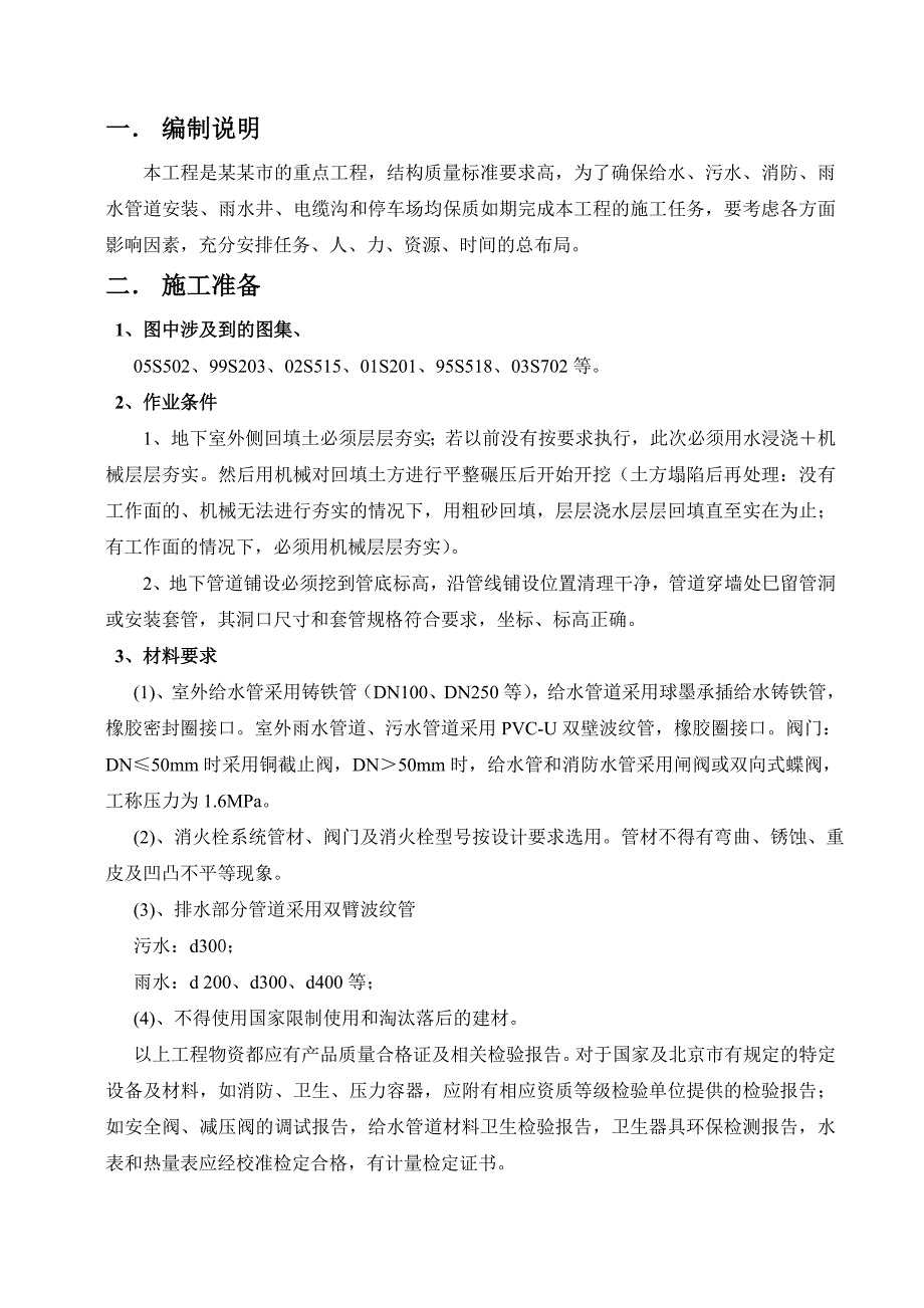 河南某商业广场室外管网施工方案.doc_第3页