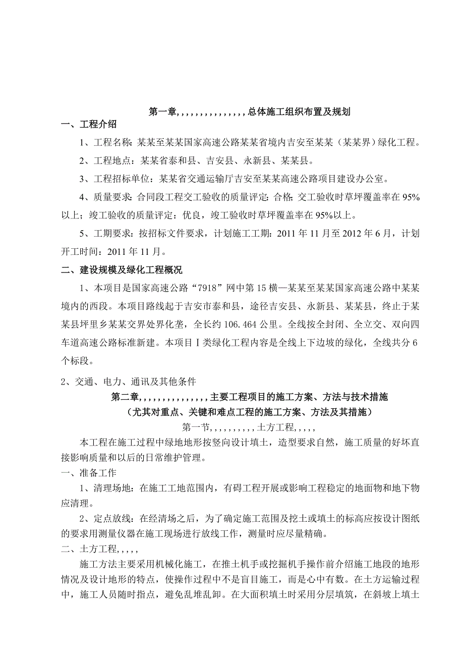 江西某高速公路上下边皮1类绿化施工组织设计.doc_第3页