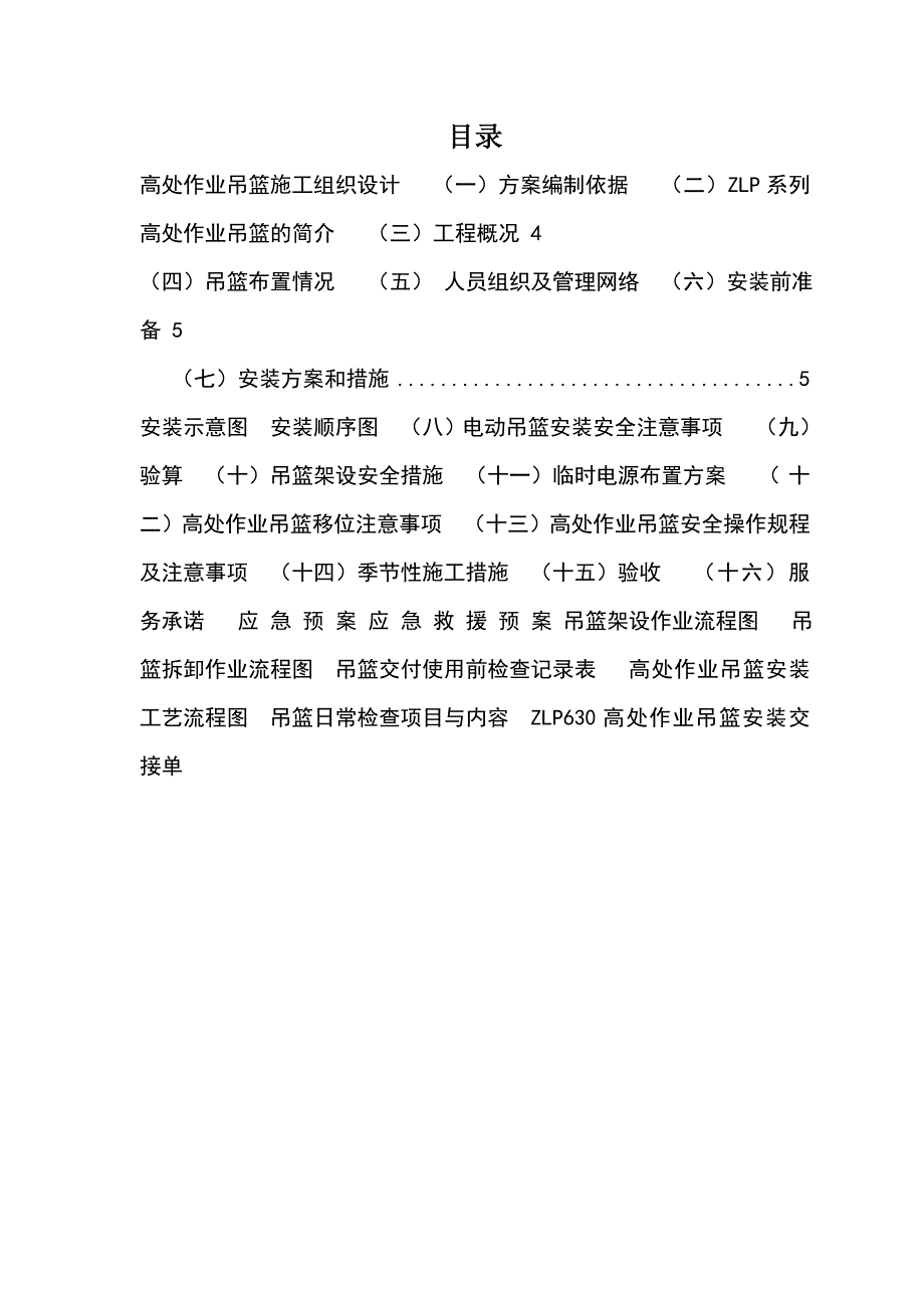 江苏某幕墙工程ZLP630高处作业吊篮施工方案(附安装示意图).doc_第1页