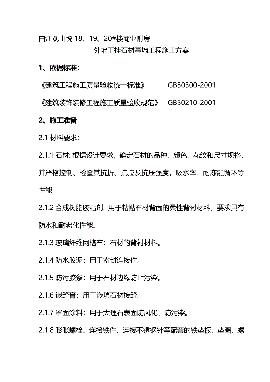 曲江某商业副房大理石、花岗石干挂施工方案.doc_第1页