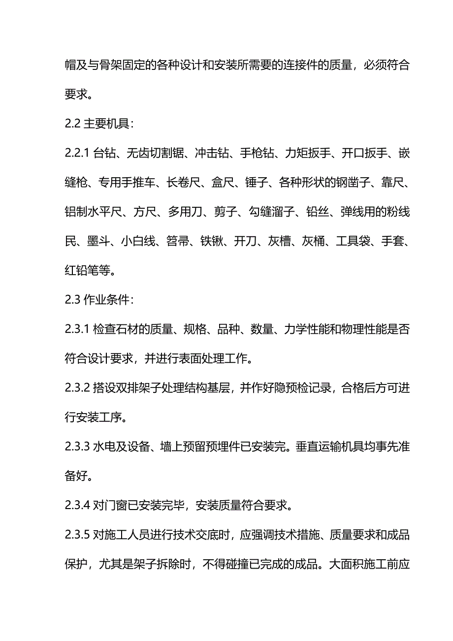 曲江某商业副房大理石、花岗石干挂施工方案.doc_第2页