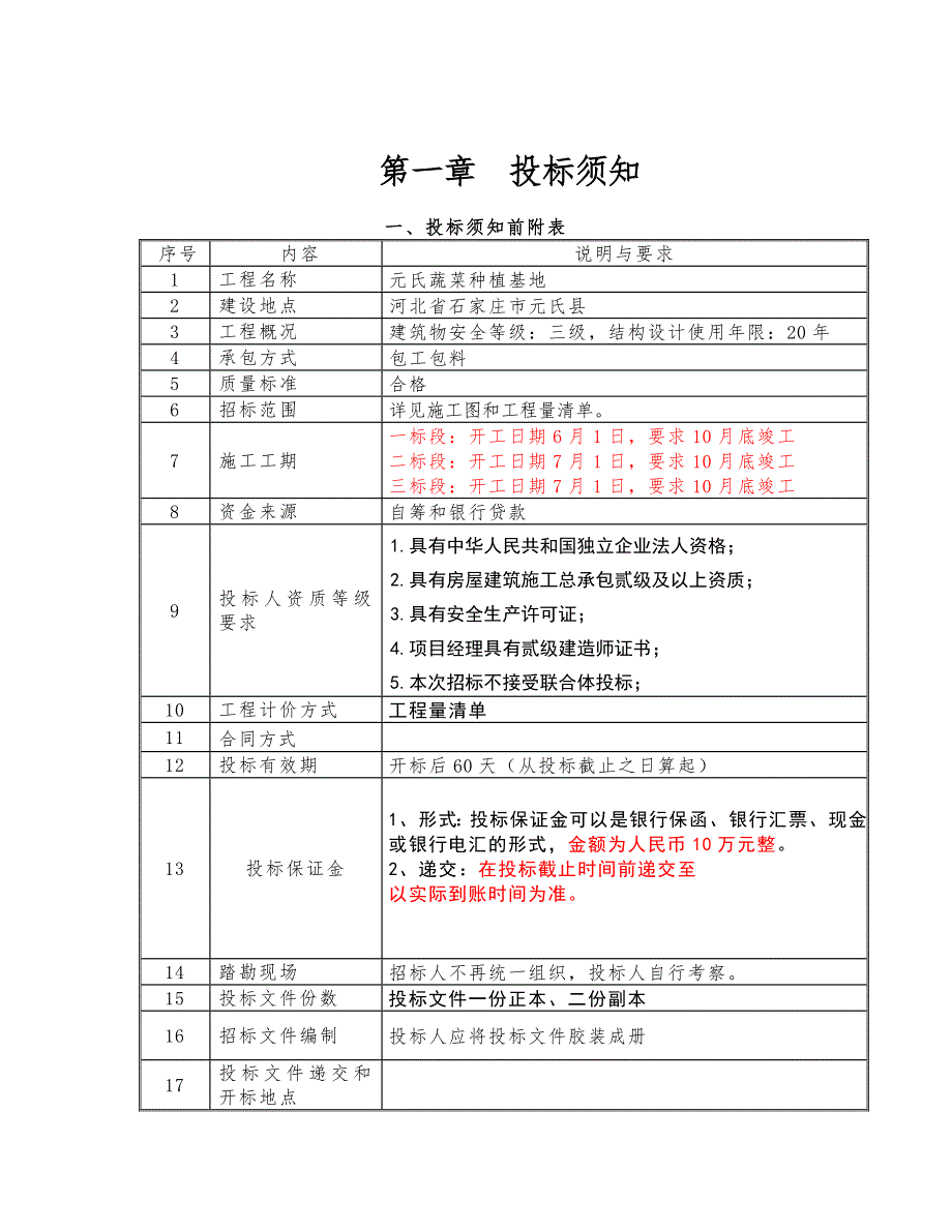 河北某蔬菜种植基地工程施工招标文件.doc_第3页