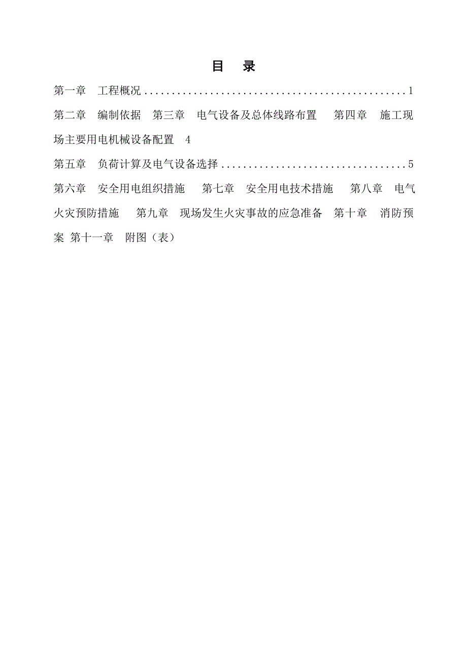 河南某产业园多层框架结构厂房临时用电施工方案(用电量计算、配电系统图).doc_第2页