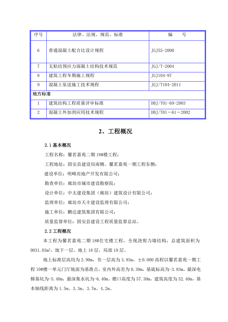 河北某小区高层剪力墙结构住宅楼混凝土施工方案(混凝土泵送、附图).doc_第2页