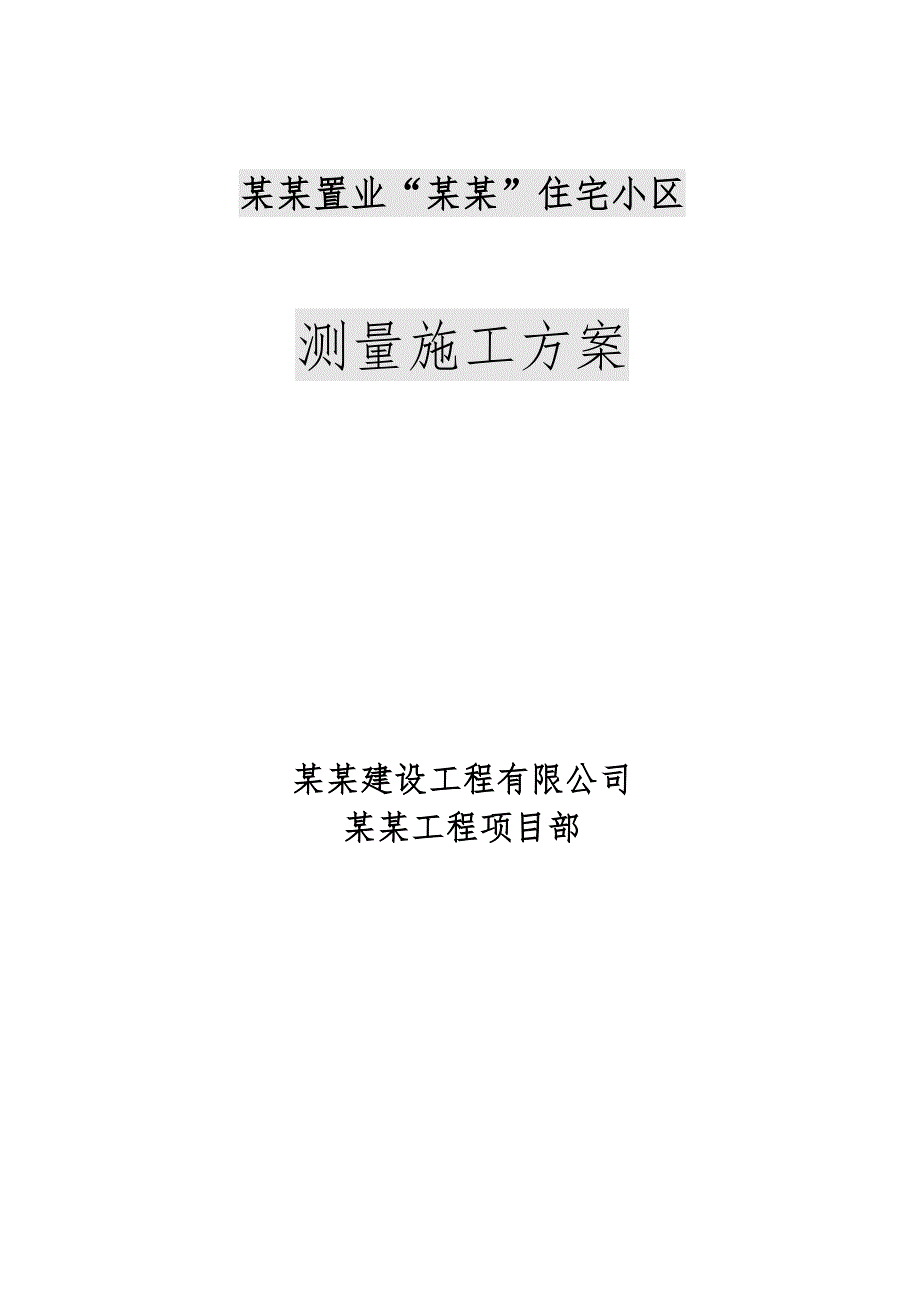 江苏某塔式高层住宅小区测量施工方案(附示意图).doc_第1页