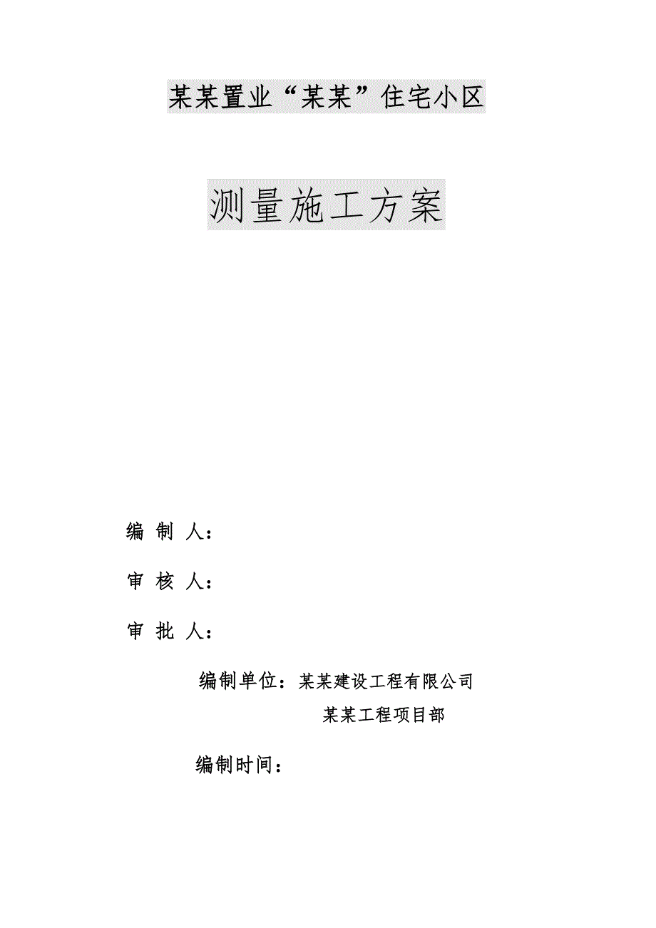 江苏某塔式高层住宅小区测量施工方案(附示意图).doc_第2页