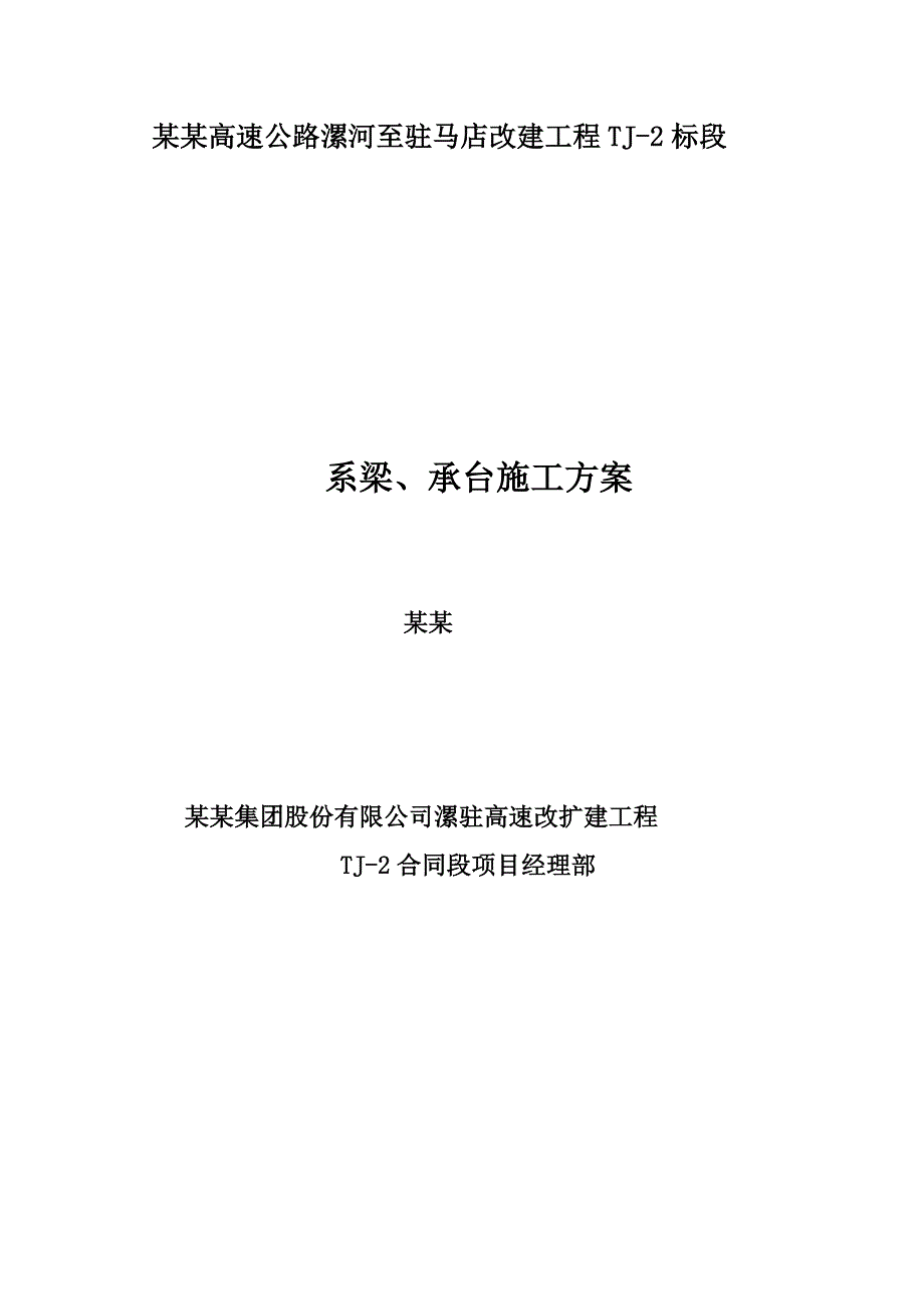 河北某高速公路改扩建工程桥梁系梁及承台施工方案.doc_第2页