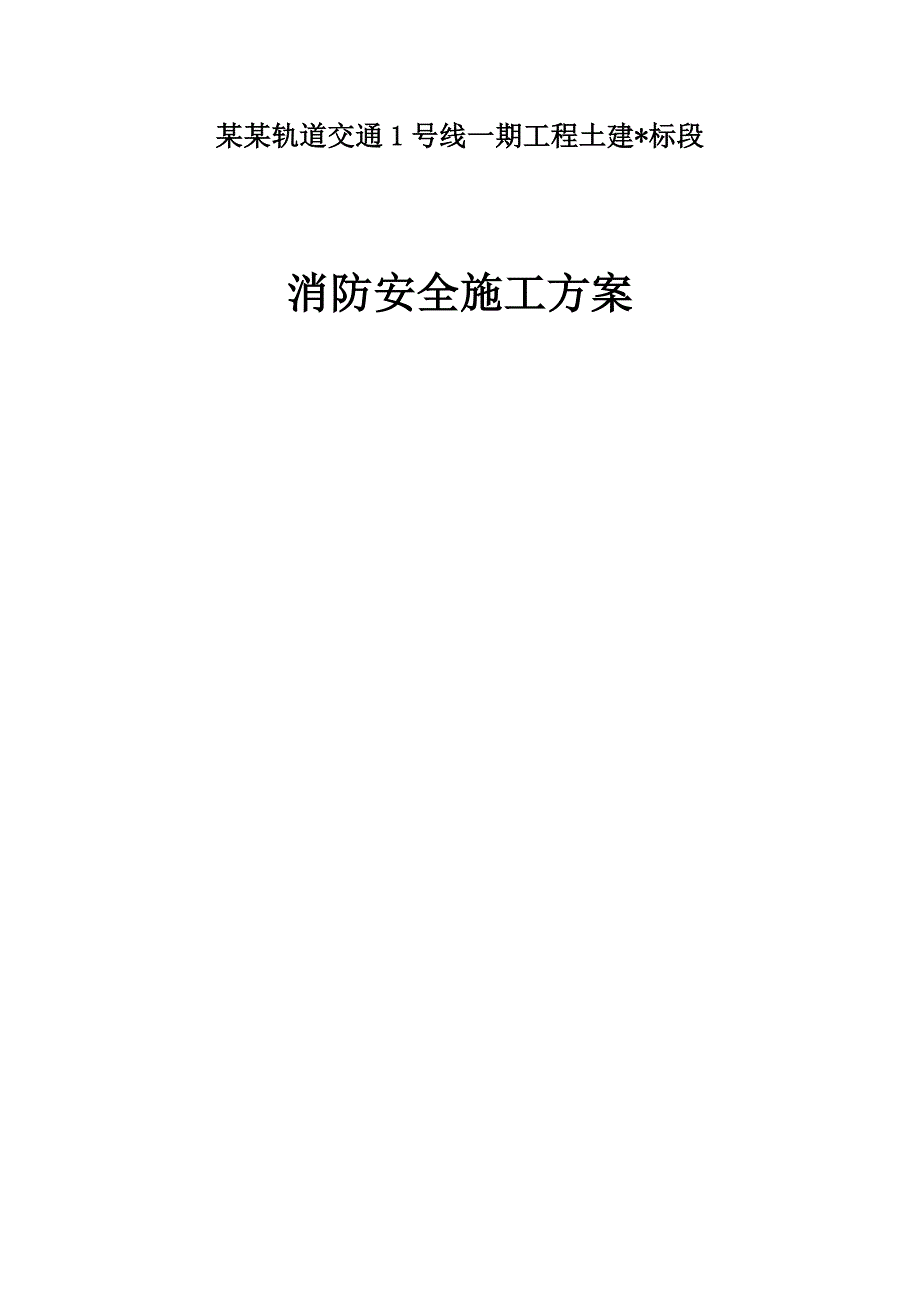 江西某轨道交通土建工程消防安全施工方案.doc_第1页