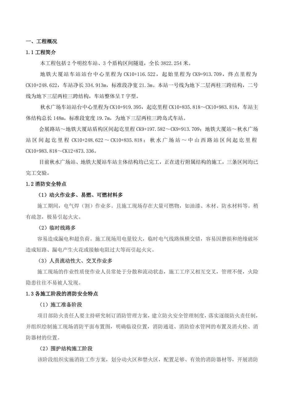 江西某轨道交通土建工程消防安全施工方案.doc_第3页