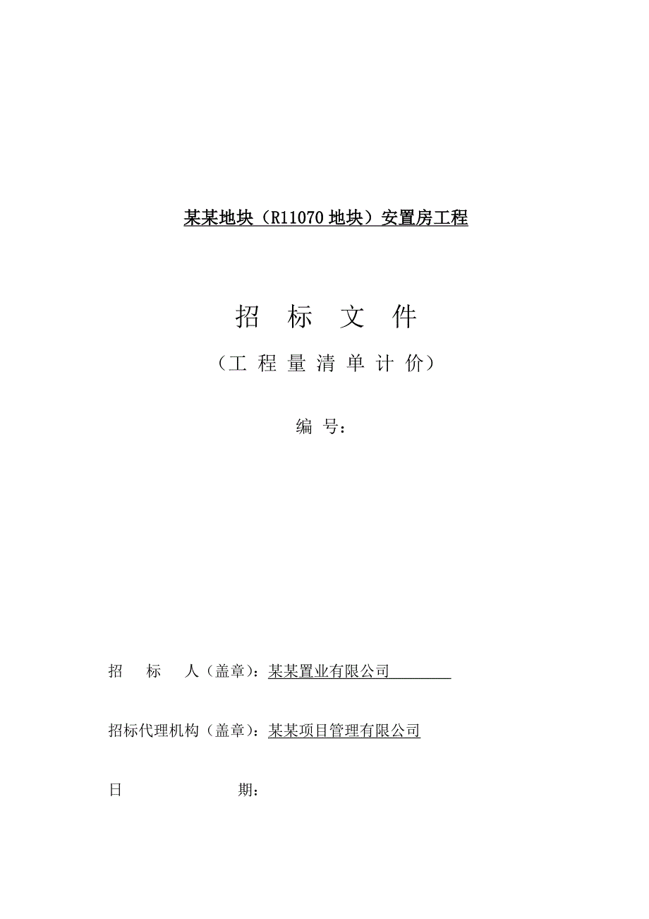 江苏某地块安置房工程施工招标文件.doc_第1页