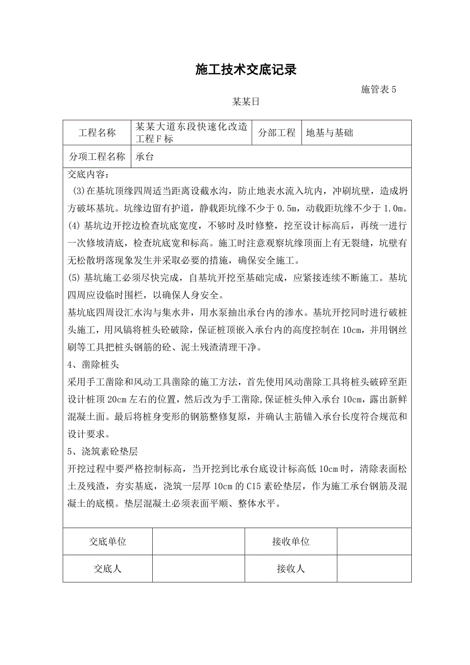 江苏某快速化道路工程桥梁承台施工技术交底记录.doc_第2页