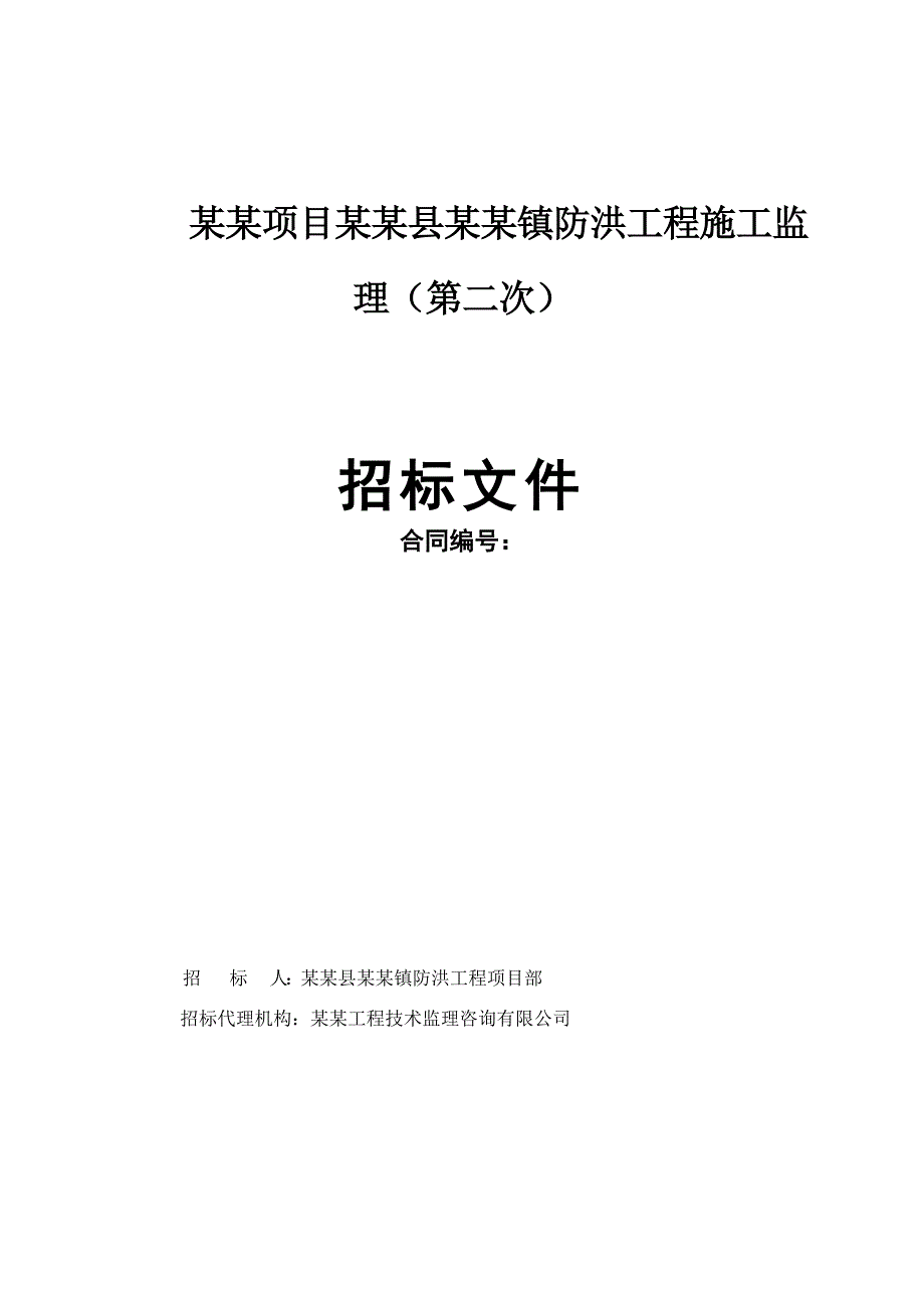 江苏某河流治理防洪工程施工监理招标文件.doc_第1页