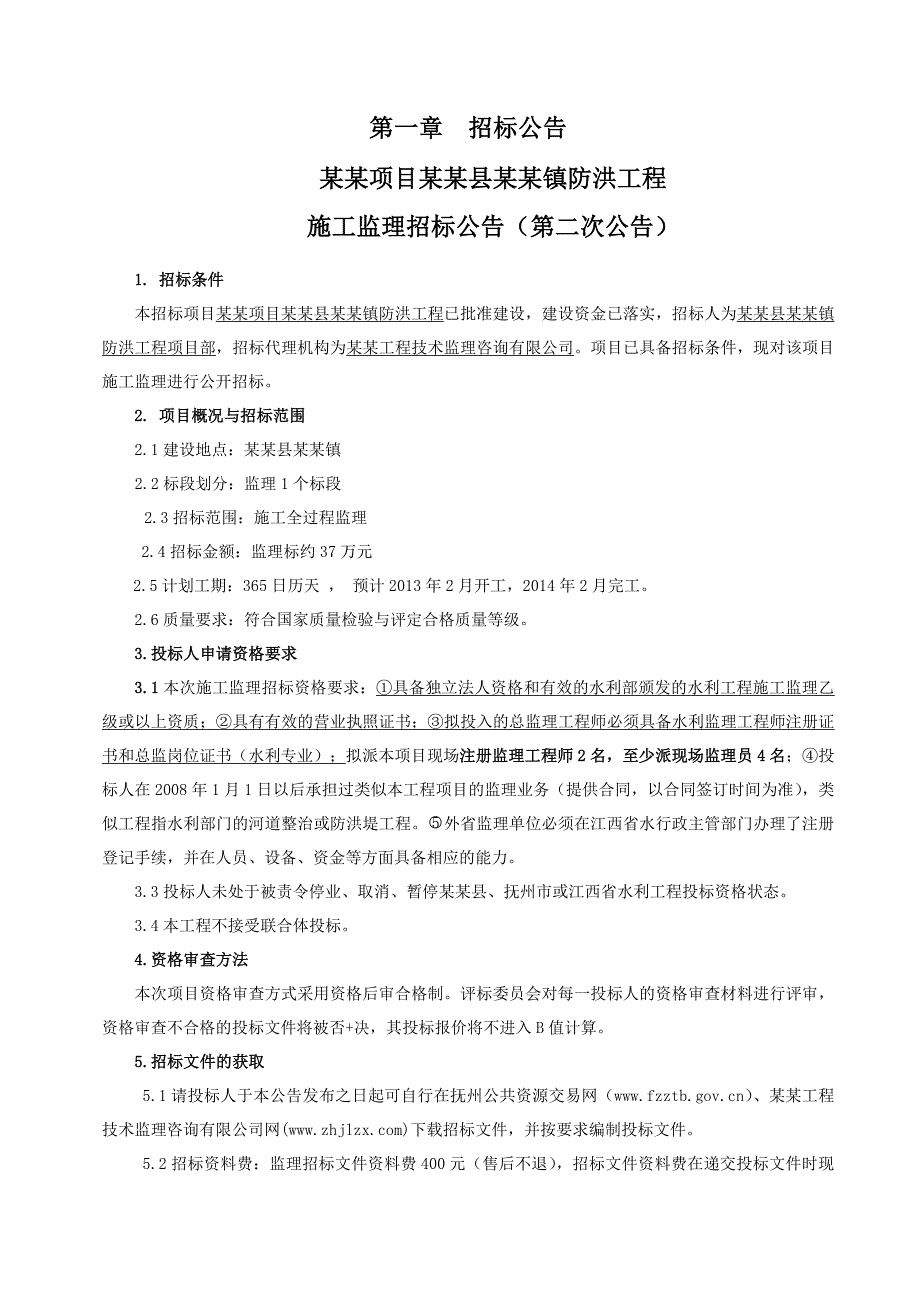 江苏某河流治理防洪工程施工监理招标文件.doc_第3页