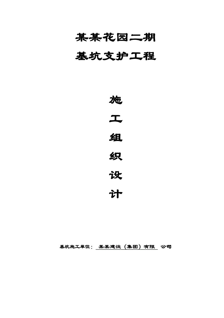 江苏某小区住宅楼基坑支护工程施工组织设计(搅拌转施工、支撑梁施工).doc_第1页