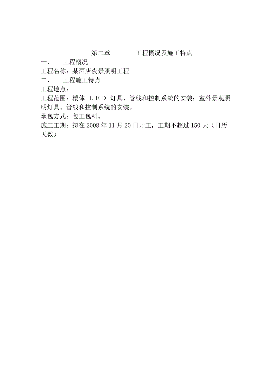 沧州某酒店夜景照明工程施工组织设计.doc_第3页