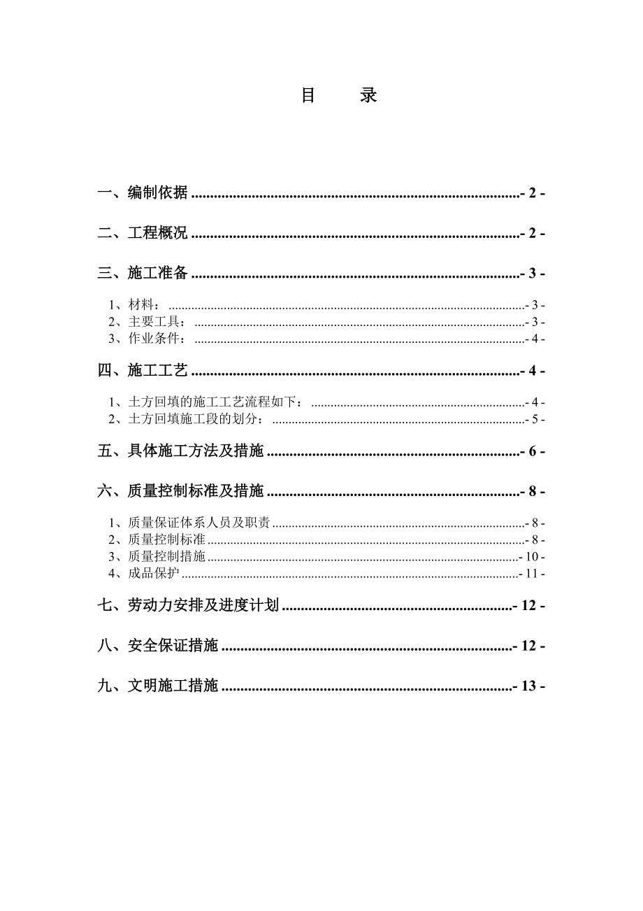 河北某高层剪力墙结构住宅楼土方回填施工方案.doc_第2页