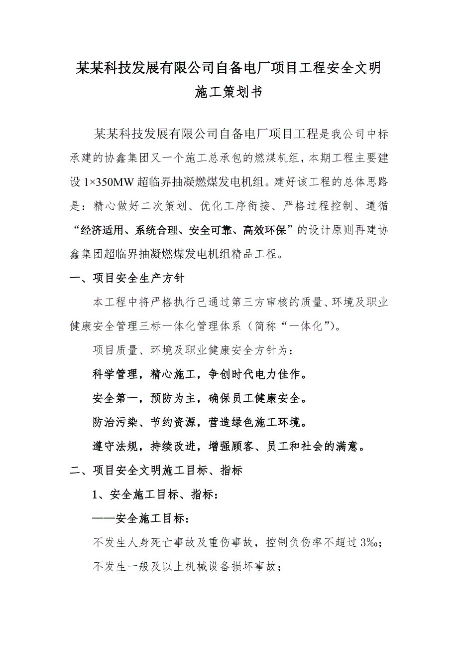 江苏某新能源公司自备燃煤电厂安全文明施工策划书.doc_第1页