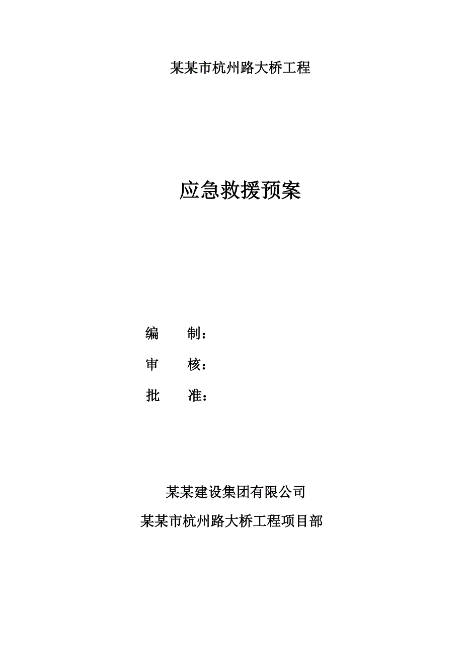 江苏省某道路工程大桥施工安全应急预案.doc_第1页