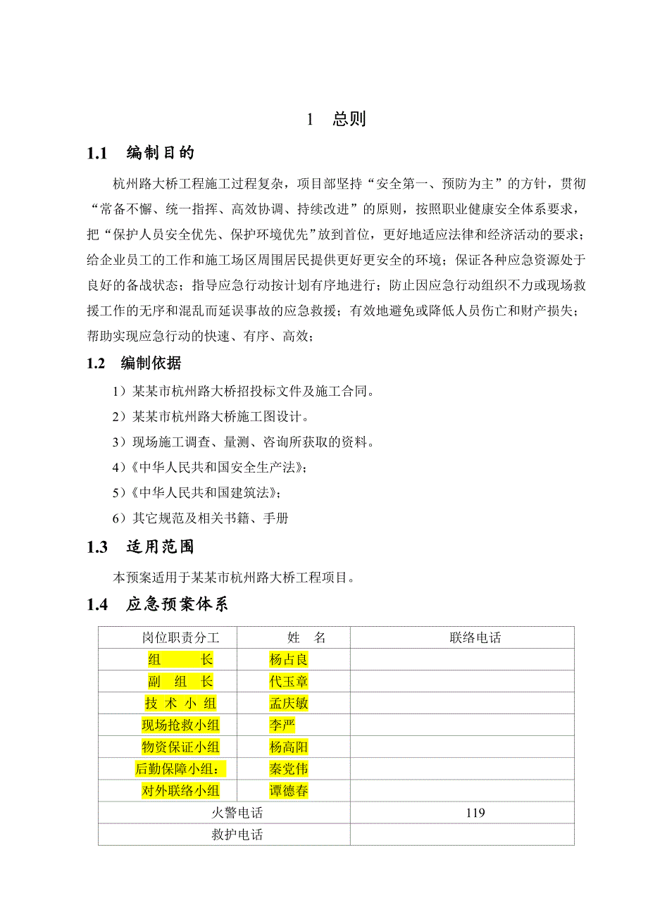 江苏省某道路工程大桥施工安全应急预案.doc_第2页