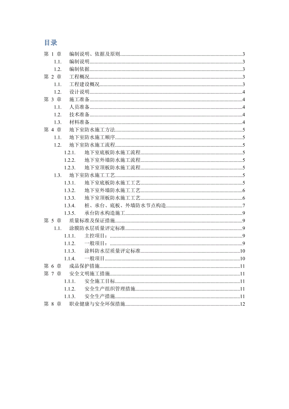 江苏某住宅小区地下室防水施工方案(附节点图).doc_第2页