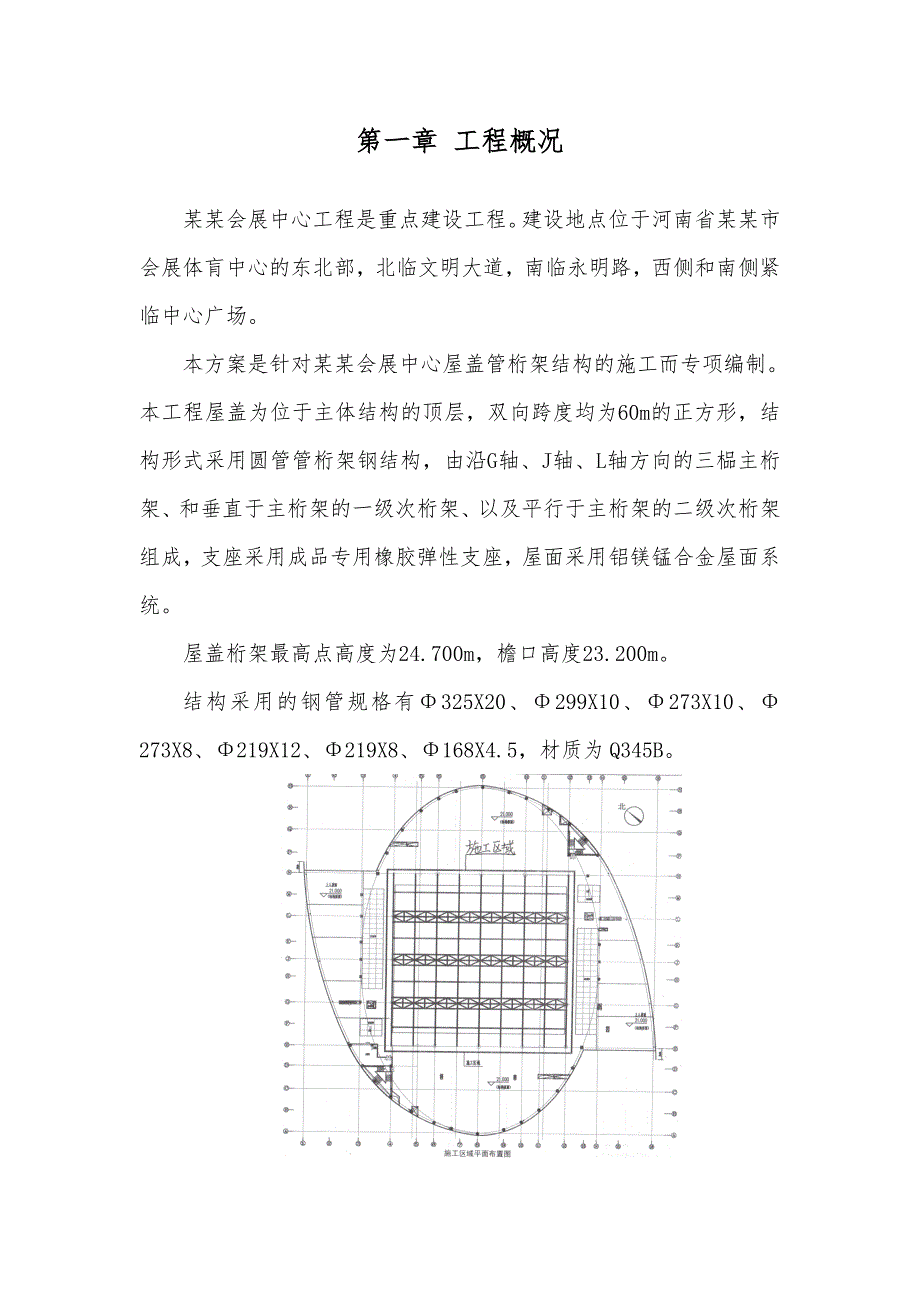 河南某会展中心屋盖管桁架结构施工专项方案(钢结构焊接、附示意图).doc_第3页