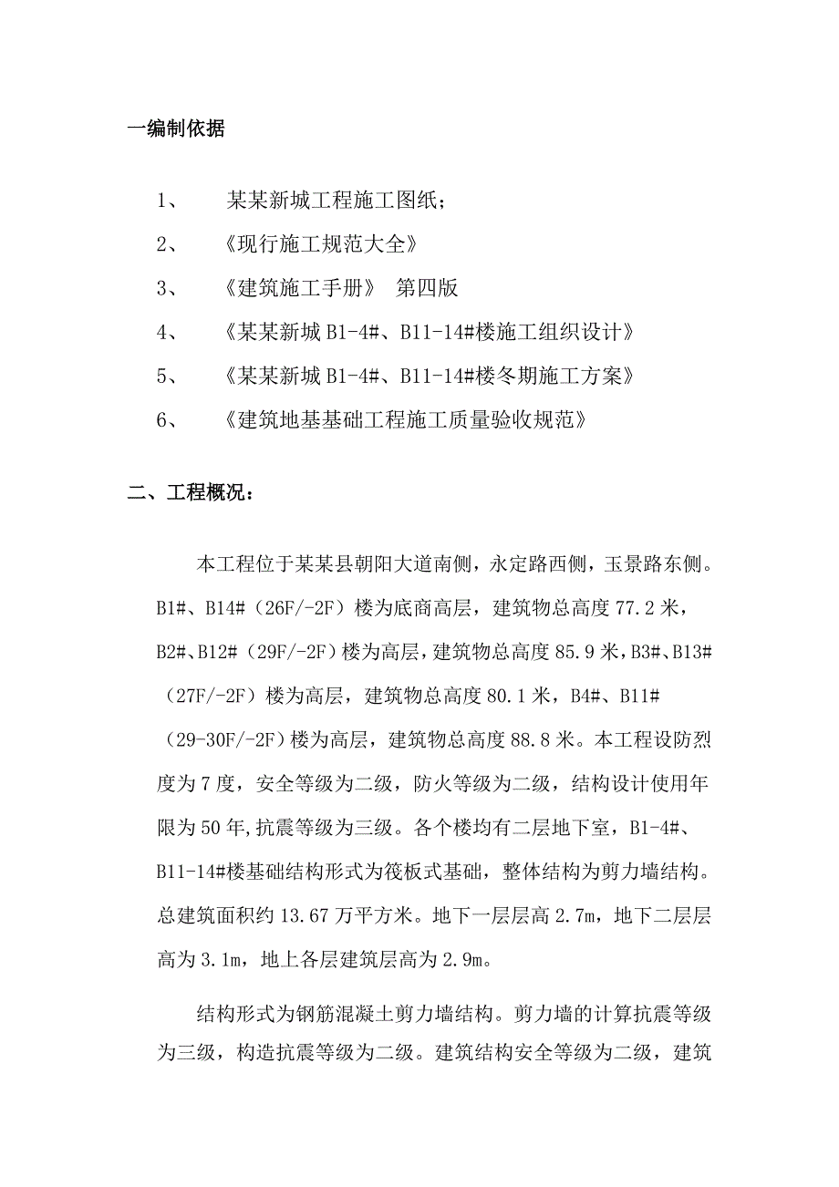 河北某小区高层剪力墙结构住宅楼冬期回填土施工方案.doc_第2页