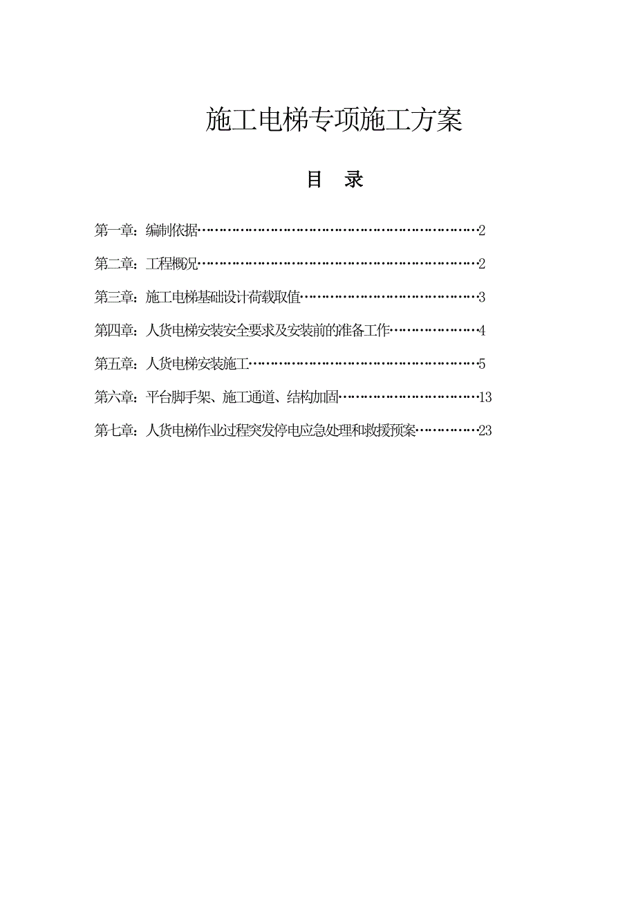 江苏某超高层剪力墙结构住宅楼及地下车库施工电梯专项施工方案( 附图).doc_第1页