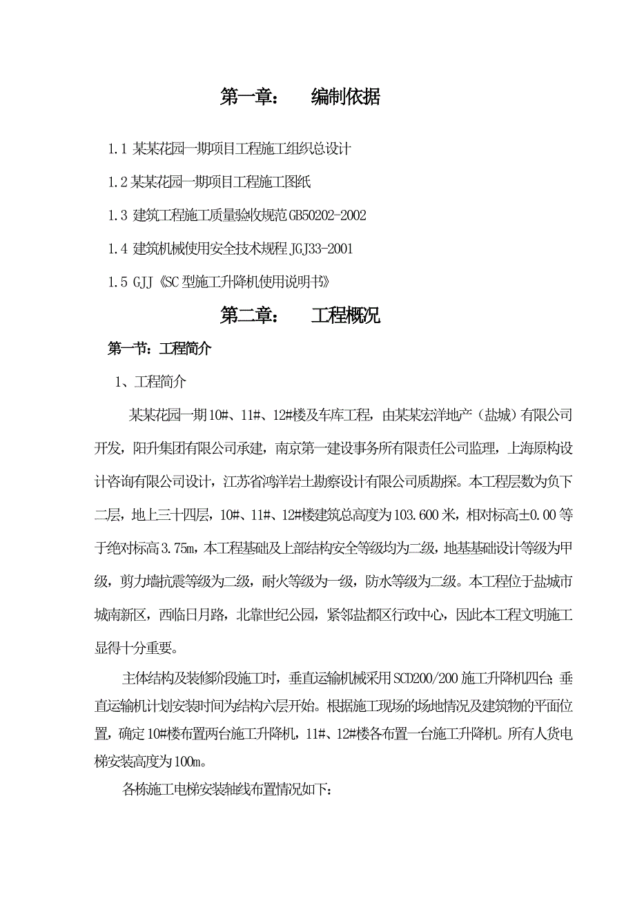 江苏某超高层剪力墙结构住宅楼及地下车库施工电梯专项施工方案( 附图).doc_第2页